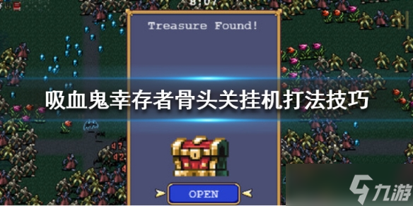 《吸血鬼幸存者》骨头关挂机打法技巧 新关卡怎么挂机打？