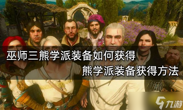 《巫师3》熊学派装备怎么获得？熊学派装备获得方法介绍