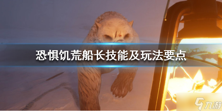 《恐惧饥荒》船长狼人怎么玩