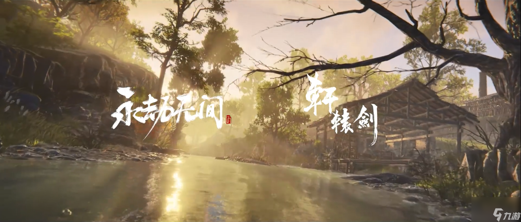 《永劫无间》与《轩辕剑》联动宣传片公布 并有3款新皮肤上线