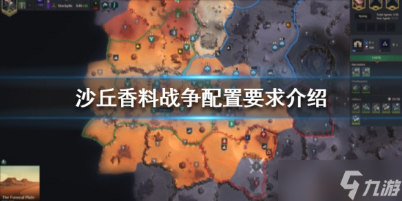 《沙丘香料战争》steam配置要求高吗？配置要求介绍