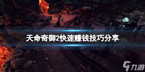 《天命奇御2》怎么赚钱快