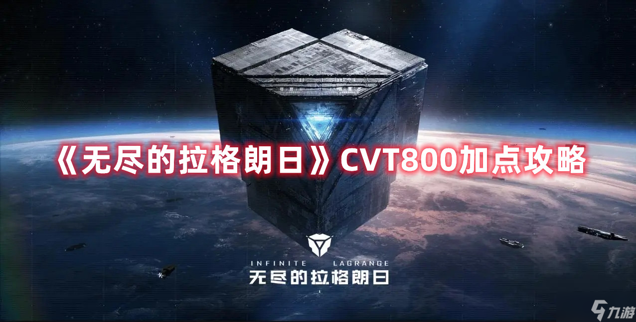 《无尽的拉格朗日》CVT800加点攻略