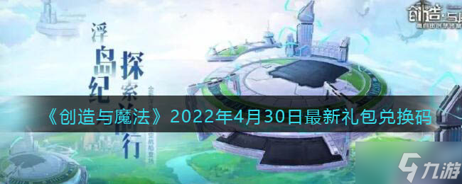 《创造与魔法》2022年4月30日最新礼包兑换码