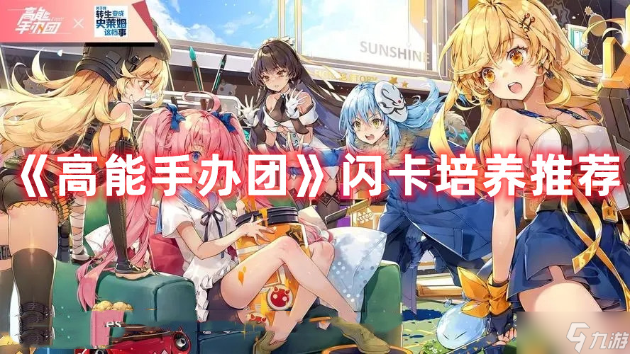 《<a id='link_pop' class='keyword-tag' href='https://www.9game.cn/gnsbt/'>高能手办团</a>》闪卡培养推荐