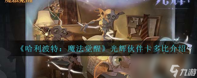 《哈利波特：魔法觉醒》光辉伙伴卡多比介绍