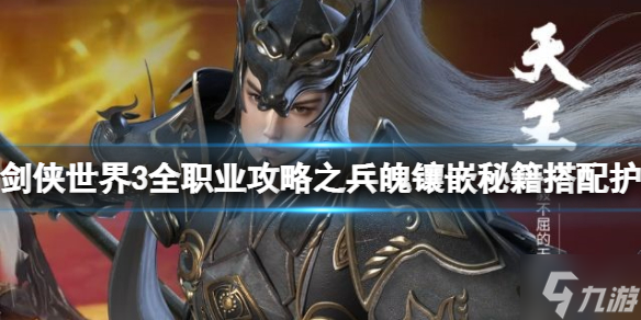 《剑侠世界3》全职业攻略之兵魄镶嵌秘籍搭配护法选择 全职业搭配兵魄镶嵌秘籍选择攻略