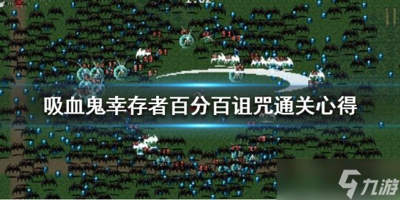 《吸血鬼幸存者》新关卡怎么通关 百分百诅咒通关心得