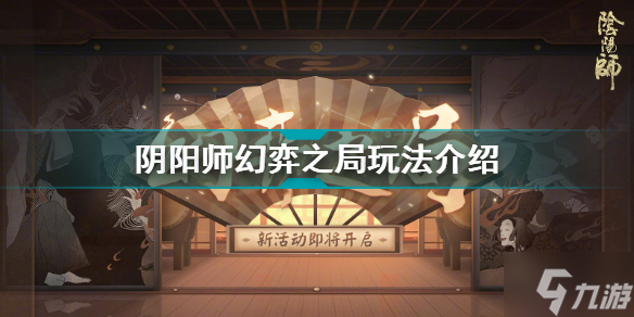 陰陽師幻弈之局怎么玩 陰陽師幻弈之局玩法介紹