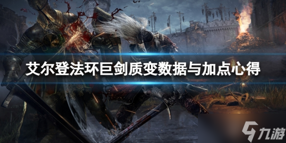《艾尔登法环》巨剑质变怎么选 巨剑质变数据分享与加点心得