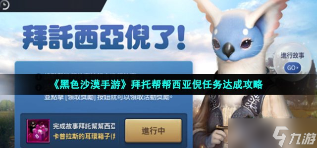 《<a id='link_pop' class='keyword-tag' href='https://www.9game.cn/hssmmobile/'>黑色沙漠手游</a>》拜托帮帮西亚倪任务达成攻略