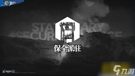 《明日方舟》卡牌作战爬塔 全新模式保全派驻即将上线 
