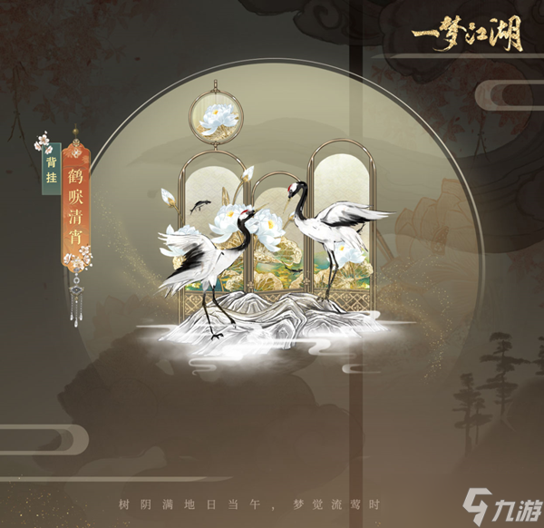 《一梦江湖》背挂鹤唳清霄图文展示