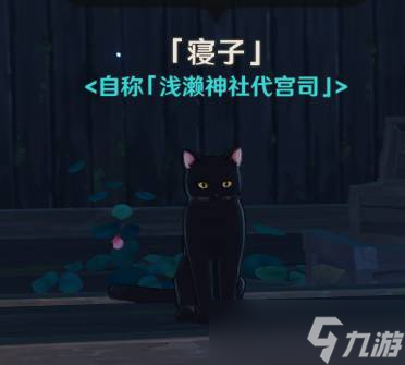 原神寝子是只猫第一天任务攻略