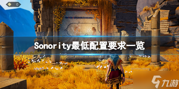 《Sonority》配置要求高吗