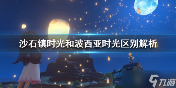 《沙石镇时光》和波西亚时光区别解析 和波西亚时光有什么不同