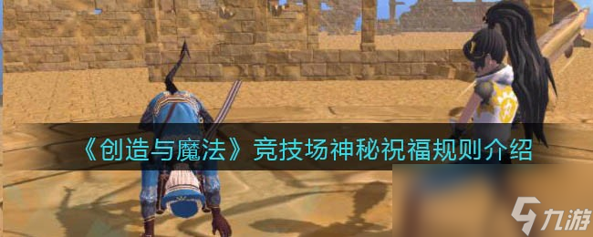 《创造与魔法》竞技场神秘祝福规则介绍