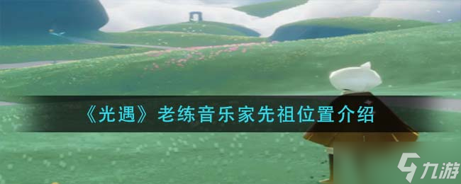 《光遇》老年的音乐家先祖位置及兑换动作物品一览