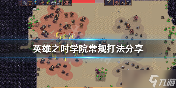 《英雄之时》学院该怎么打？学院常规打法分享