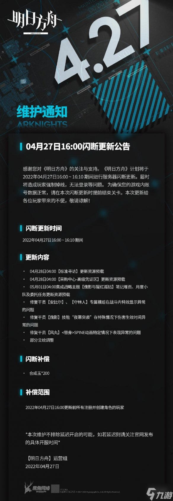 《明日方舟》4月27日更新公告 標(biāo)準(zhǔn)尋訪更新資源預(yù)載