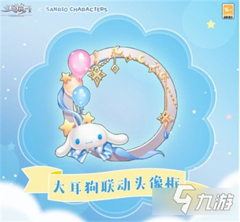 天谕手游三丽鸥明星头像框联动上线介绍