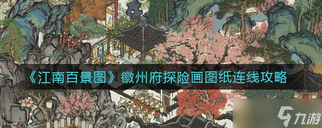 <a id='link_pop' class='keyword-tag' href='https://www.9game.cn/jnbjthzf/'>江南百景图徽州府</a>探险画图纸连线方法一览