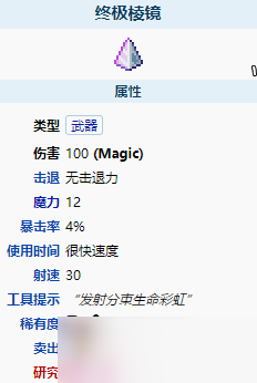 泰拉瑞亚终极棱镜秘属性介绍
