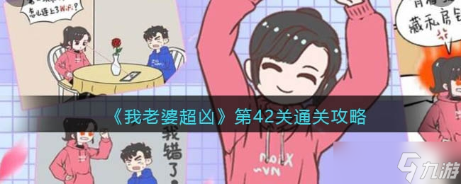 《我老婆超凶》第42关通关攻略