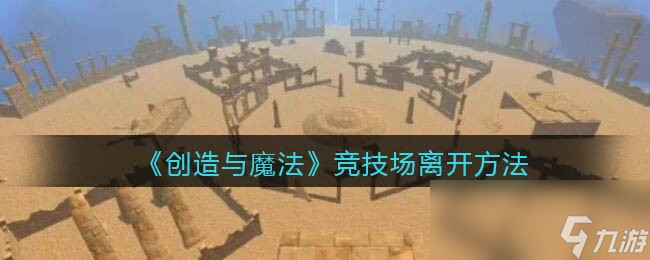 《创造与魔法》竞技场离开方法