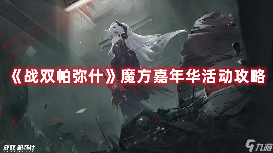 《戰(zhàn)雙帕彌什》魔方嘉年華活動攻略