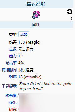 泰拉瑞亚星云烈焰秘属性介绍