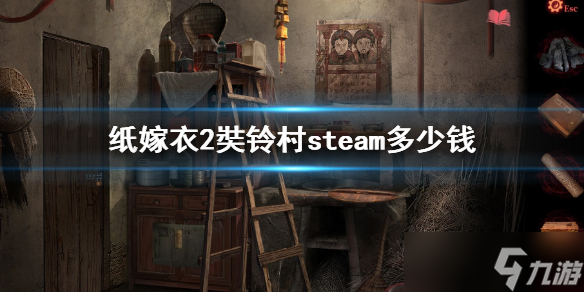 《紙嫁衣2奘鈴村》steam多少錢 steam游戲價格介紹