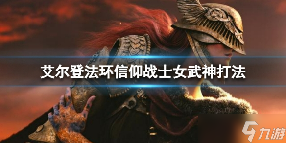 《艾爾登法環(huán)》信仰流怎么打女武神 信仰戰(zhàn)士女武神打法