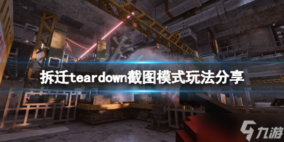 《拆遷》teardown截圖模式怎么玩？teardown截圖模式玩法分享