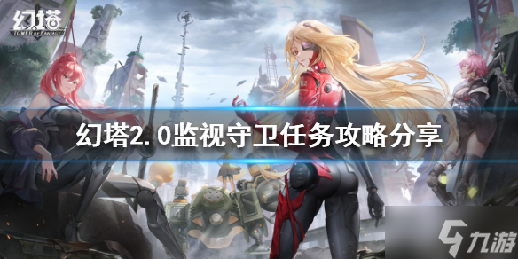 《幻塔》2.0监视守卫任务怎么做