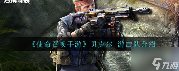 使命召唤手游贝克尔游击队介绍 具体一览