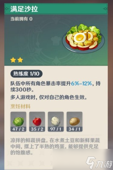 原神美味的满足沙拉配方在哪