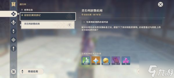 《原神》2.6版世界任务灵石何故堕此间攻略