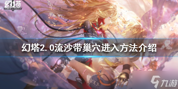 《幻塔》2.0流沙带巢穴怎么进入