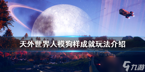 《天外世界》人模狗样成就怎么玩？人模狗样成就玩法推荐