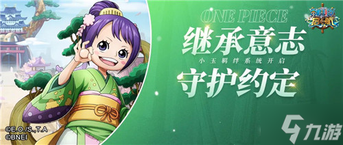 《航海王 启航》和之国团子少女小玉羁绊系统开启