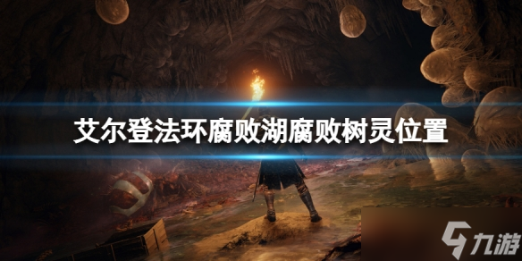 《艾尔登法环》腐败湖地下腐败树灵在哪？腐败湖腐败树灵位置