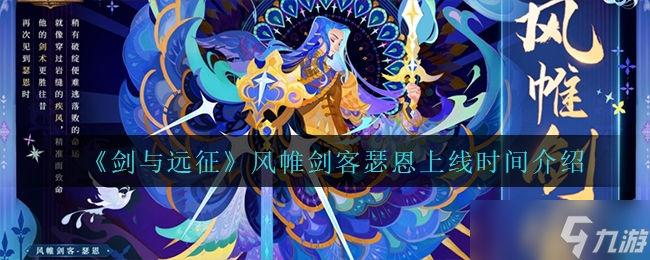 剑与远征风帷剑客瑟恩上线时间介绍一览