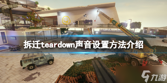 《拆迁》teardown声音怎么设置？teardown声音设置方法介绍