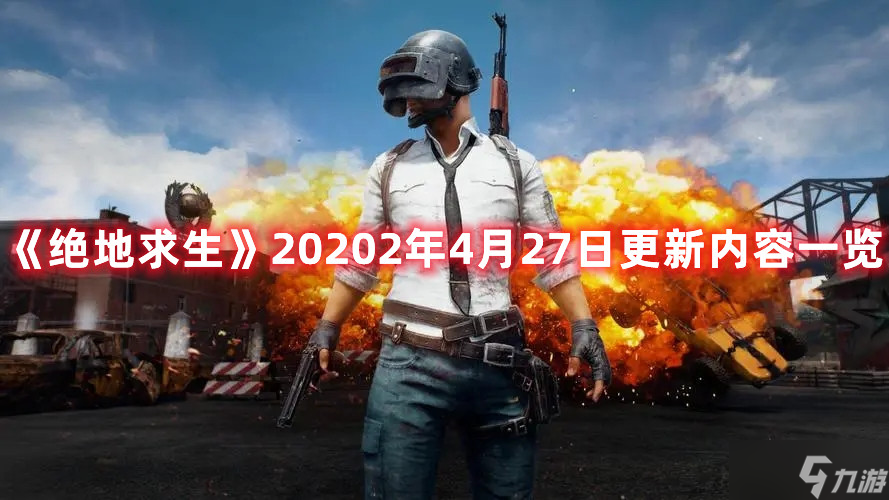 《絕地求生》20202年4月27日更新內容一覽