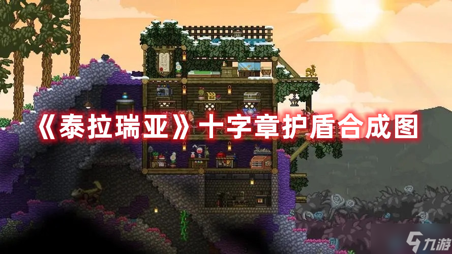 《泰拉瑞亚》十字章护盾合成图