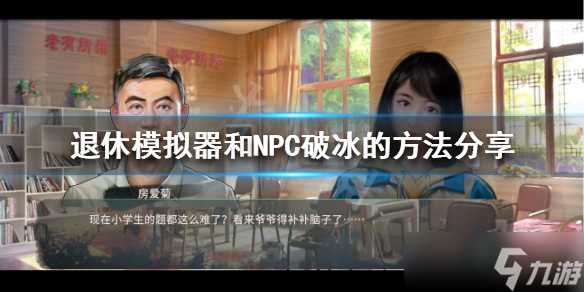 《退休模拟器》怎么和NPC破冰 和NPC破冰的方法分享