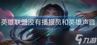 英雄联盟进入没有声音 没有播报员和英雄声音怎么办