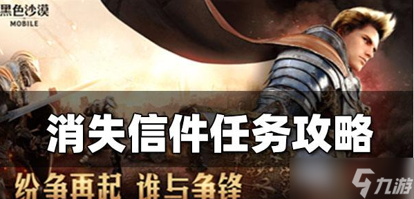 《<a id='link_pop' class='keyword-tag' href='https://www.9game.cn/hssmmobile/'>黑色沙漠手游</a>》消失的信件任务完成攻略