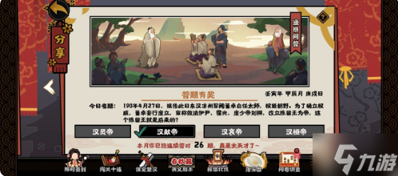 无悔华夏4.27渔樵问答答案 这个陈留王就是后来的什么
